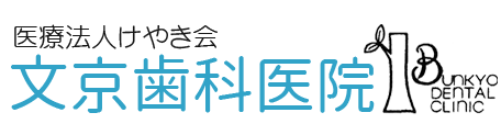 医療法人けやき会 文京歯科医院